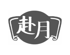 赴月商标原图 第43类餐饮酒店