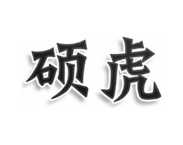 硕虎商标原图 第43类餐饮酒店