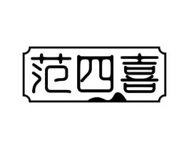 范四喜商标原图 第43类餐饮酒店