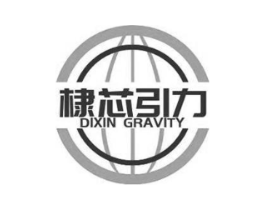 棣芯引力 DIXIN GRAVITY商标原图 第43类餐饮酒店