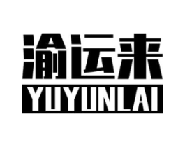 渝运来商标原图 第43类餐饮酒店