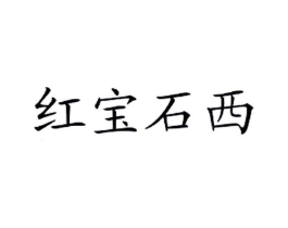商标原图