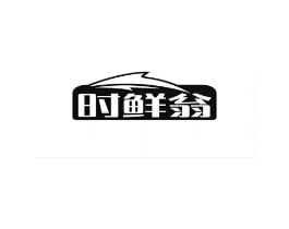 时鲜翁商标原图 第43类餐饮酒店