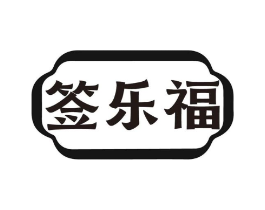 签乐福商标原图 第43类餐饮酒店
