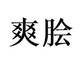 爽脍商标原图 第43类餐饮酒店