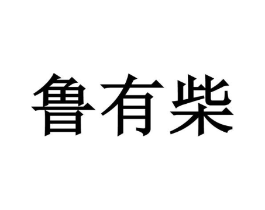 鲁有柴商标原图 第43类餐饮酒店