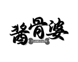 酱骨婆商标原图 第43类餐饮酒店