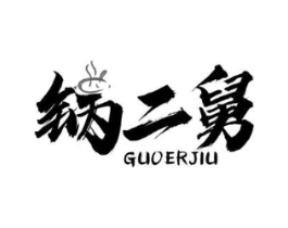 锅二舅商标原图 第43类餐饮酒店
