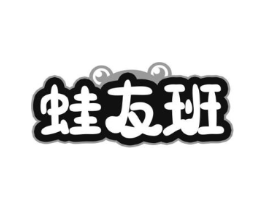 蛙友班商标原图 第43类餐饮酒店
