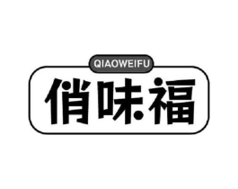 俏味福商标原图 第43类餐饮酒店