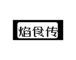焰食传商标原图 第43类餐饮酒店