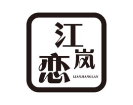 江岚恋商标原图 第43类餐饮酒店