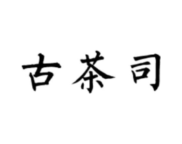 古茶司商标原图 第43类餐饮酒店
