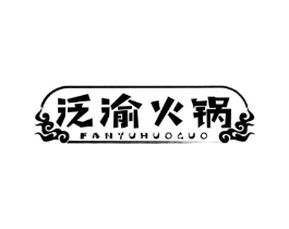 泛渝火锅商标原图 第43类餐饮酒店