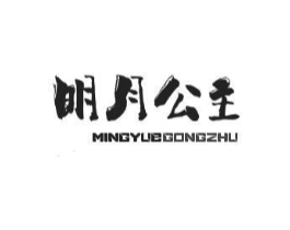 明月公主商标原图 第43类餐饮酒店