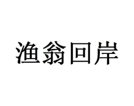 渔翁回岸商标原图 第43类餐饮酒店