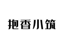 抱香小筑商标原图 第43类餐饮酒店