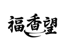 福香望商标原图 第43类餐饮酒店
