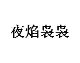 商标原图