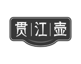 贯江壶商标原图 第43类餐饮酒店
