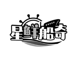 星鲜船奇商标原图 第43类餐饮酒店
