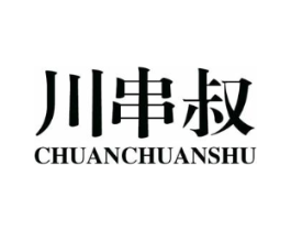 川串叔商标原图 第43类餐饮酒店