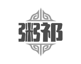 粥祁商标原图 第43类餐饮酒店