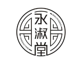 永淑堂商标原图 第43类餐饮酒店