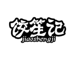 饺笙记商标原图 第43类餐饮酒店