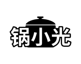 锅小光商标原图 第43类餐饮酒店