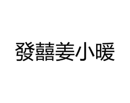 商标原图