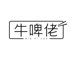 牛啤佬商标原图 第43类餐饮酒店
