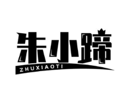 朱小蹄商标原图 第43类餐饮酒店
