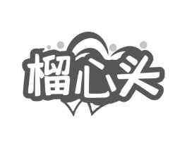 榴心头商标原图 第43类餐饮酒店