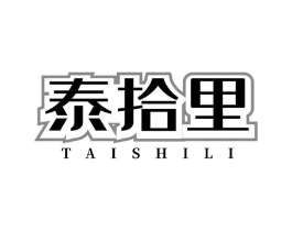 泰拾里商标原图 第43类餐饮酒店