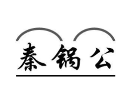 秦锅公商标原图 第43类餐饮酒店