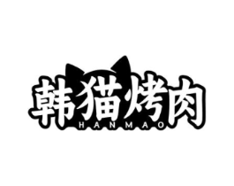 韩猫烤肉HANMAO商标原图 第43类餐饮酒店
