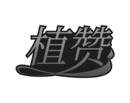 植赞商标原图 第43类餐饮酒店
