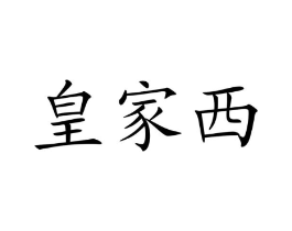商标原图