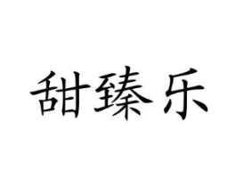 甜臻乐商标原图 第43类餐饮酒店