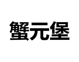 商标原图