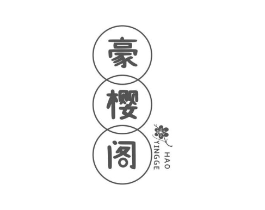 豪樱阁商标原图 第43类餐饮酒店