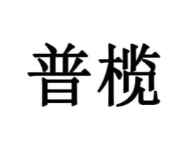 普榄商标原图 第43类餐饮酒店