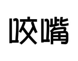 咬嘴商标原图 第43类餐饮酒店