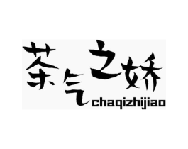 茶气之娇商标原图 第43类餐饮酒店
