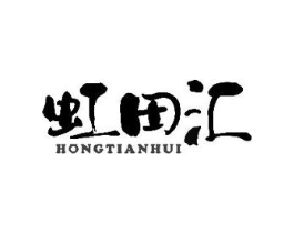 虹田汇商标原图 第43类餐饮酒店