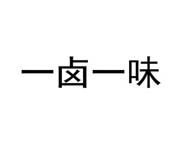 一卤一味商标原图 第43类餐饮酒店