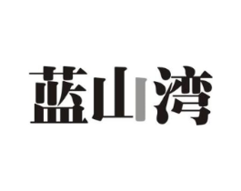蓝山湾商标原图 第43类餐饮酒店