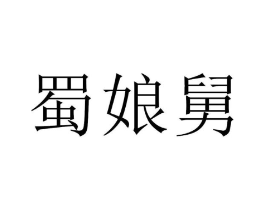 商標原圖