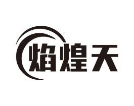焰煌天商标原图 第43类餐饮酒店